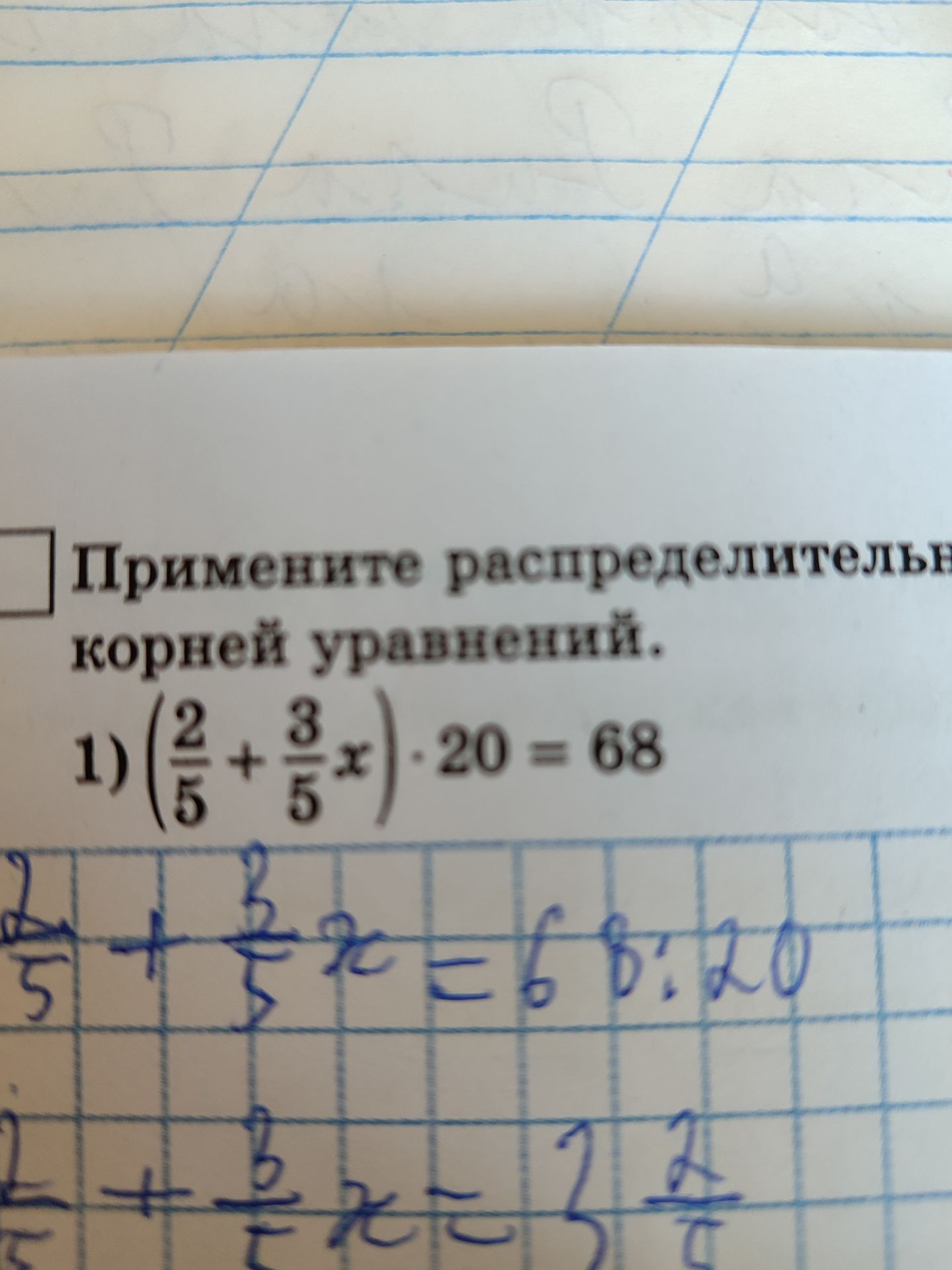 Фото задания: Примените распределительное свойство корней уравнений: 1) (2/5 + 3/5x) · 20 = 68