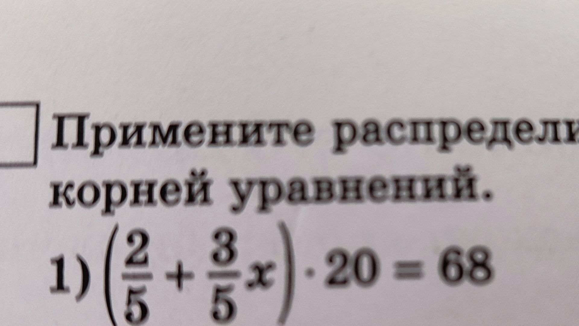 Фото задания: Примените распределительный коэффициент уравнений. 1) (2/5 + 3/5x) · 20 = 68
