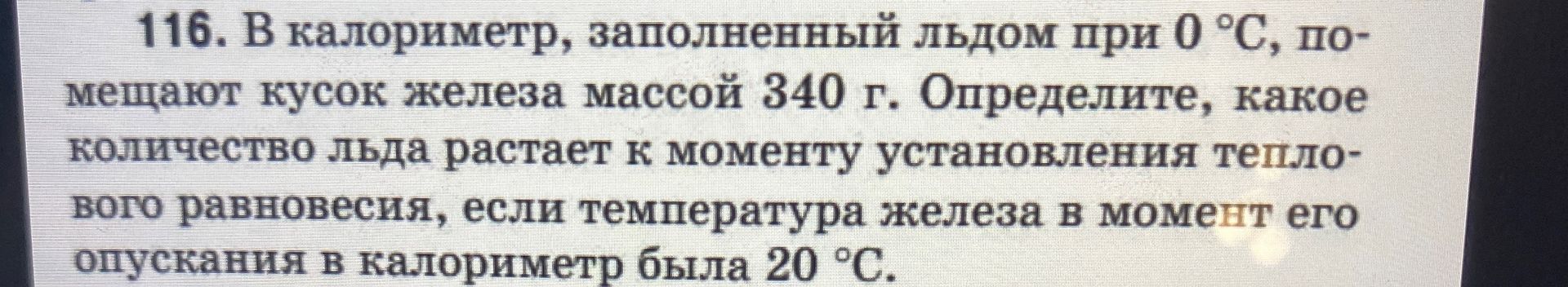 Фото задания: В калориметр, заполненный льдом при 0 °C, помещают кусок железа массой 340 г. Определите, какое количество льда растает к…