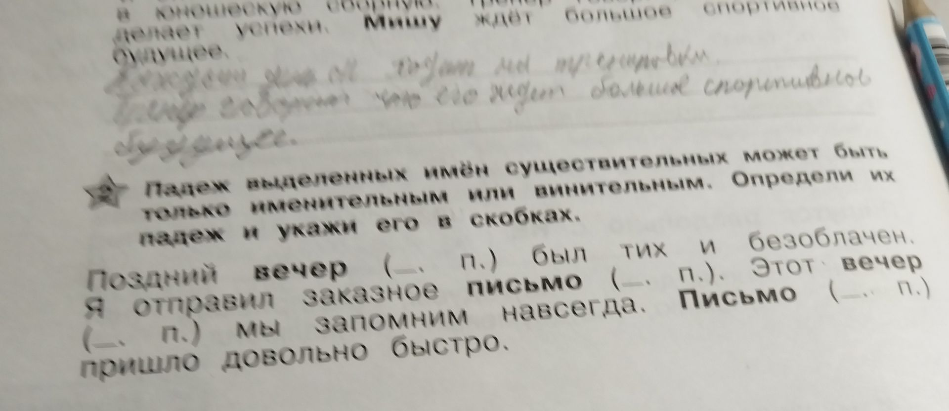 Фото задания: Подчеркните выделенные имена существительных, которые могут быть только именительными или винительными. Определите их падеж и…