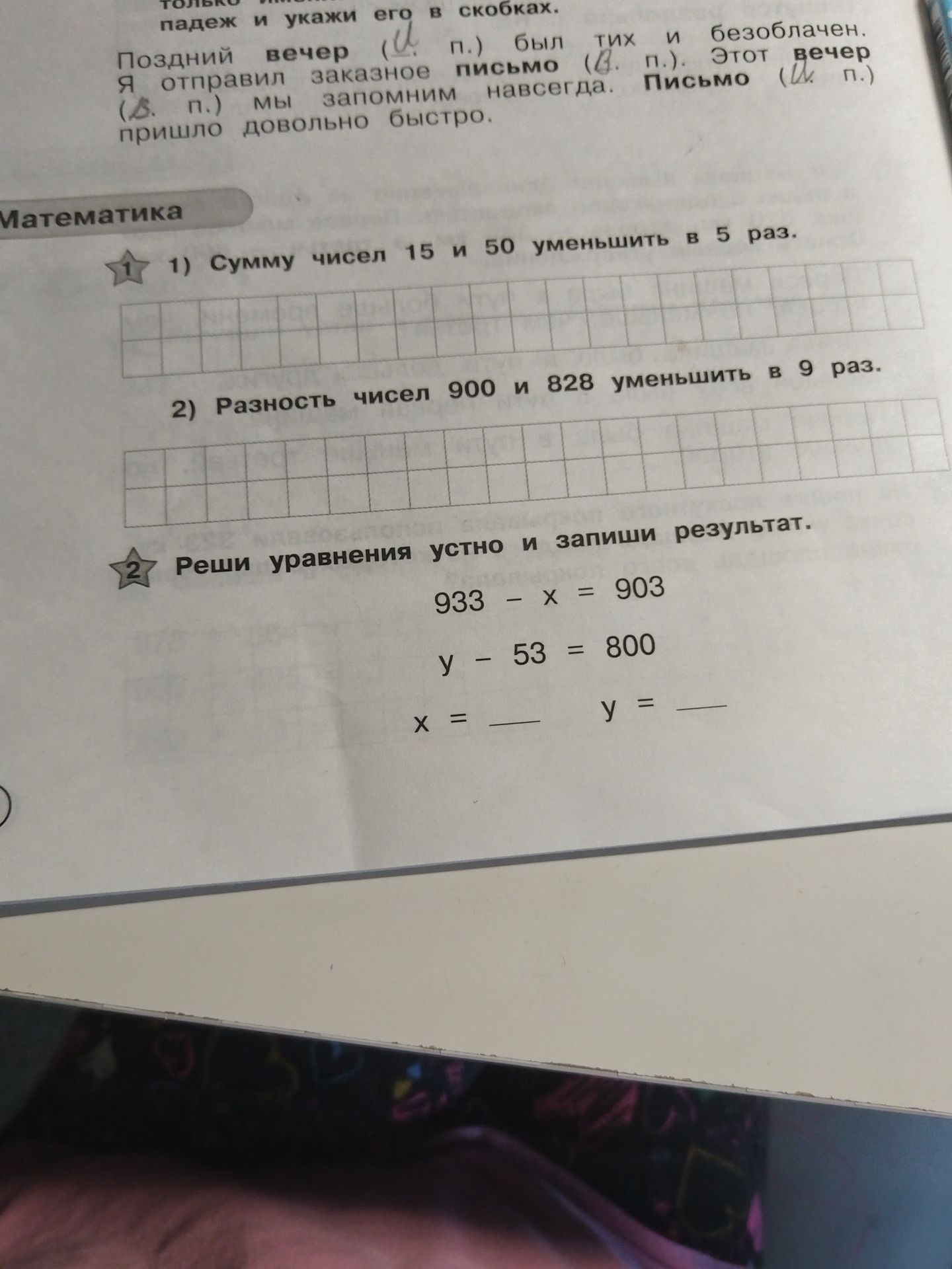 Фото задания: Реши уравнения: 933 − x = 903; y − 53 = 800.
