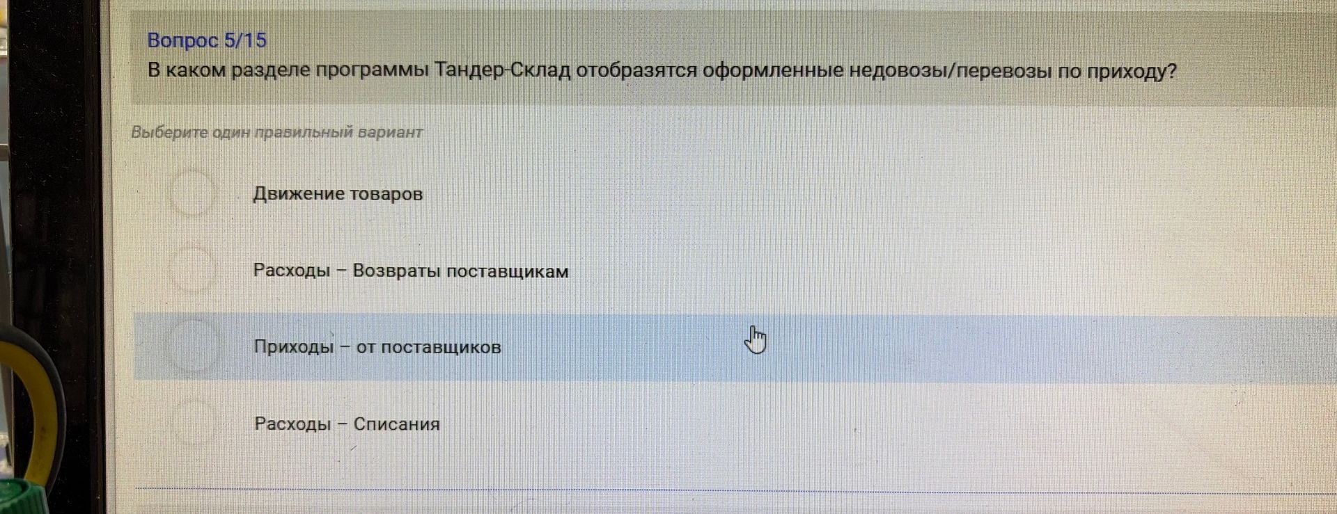 Фото задания: В каком разделе программы Тандер-Склад отображаются оформленные недовозы/перевозы по приходу?