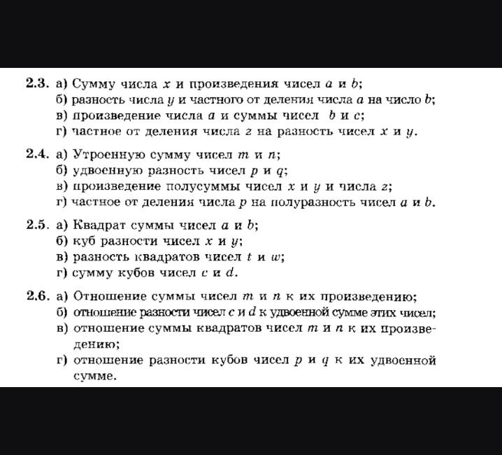 Фото задания: 2.3. Запишите выражения: а) сумму числа x и произведения чисел a и b; б) разность числа y и частного от деления числа a на…