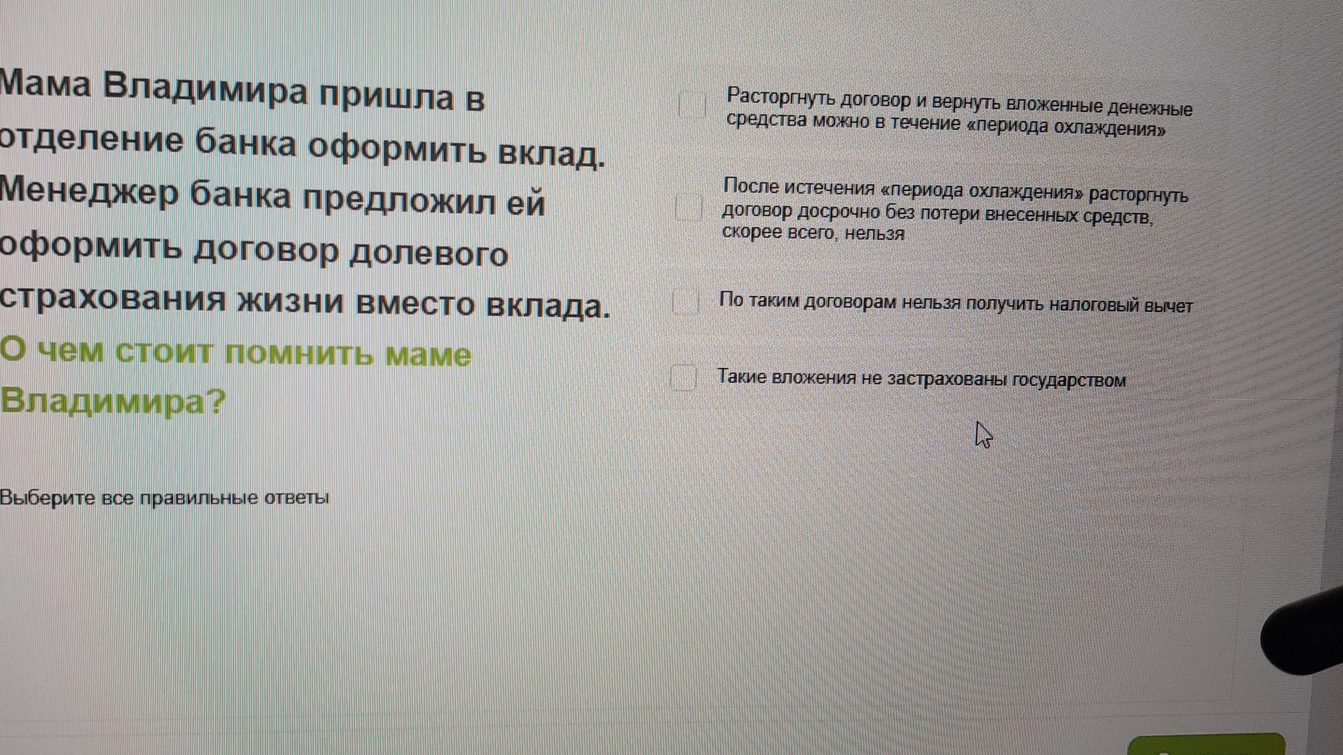 Фото задания: Мама Владимира пришла в отделение банка оформить вклад. Менеджер банка предложил ей оформить договор долевого страхования…
