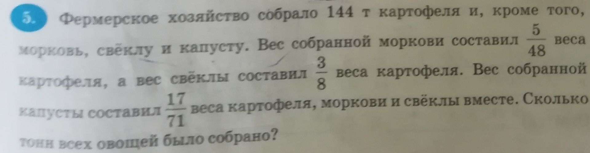 Фото задания: Фермерское хозяйство собрало 144 т картофеля и, кроме того, морковь, свёклу и капусту. Вес собранной моркови составил 5/18…