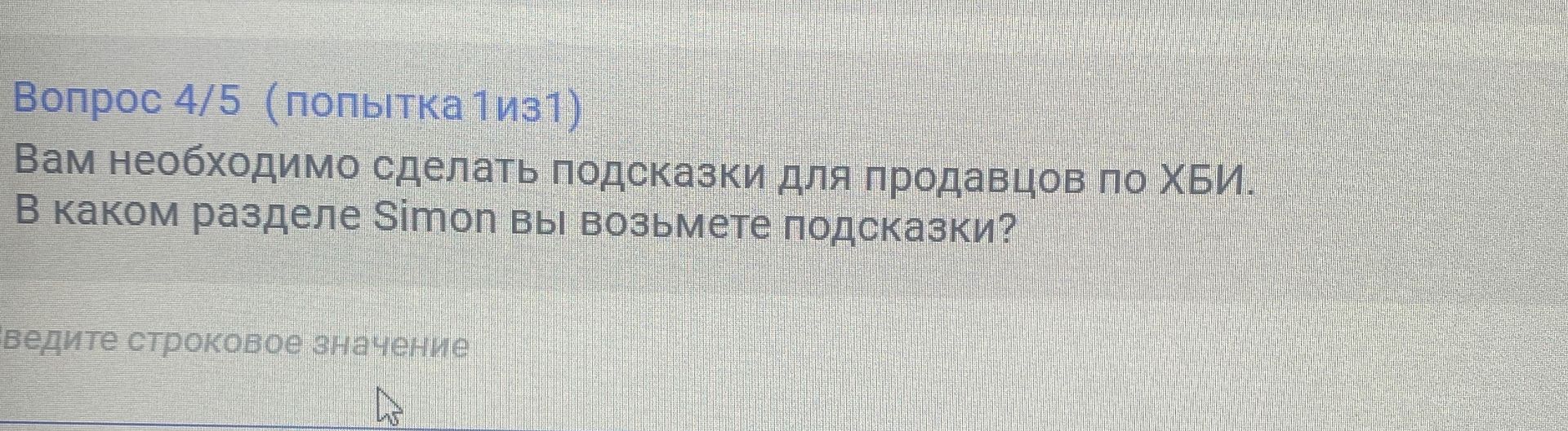 Фото задания: Вам необходимо сделать подсказки для продавцов по ХБИ. В каком разделе Simon вы возьмёте подсказки?