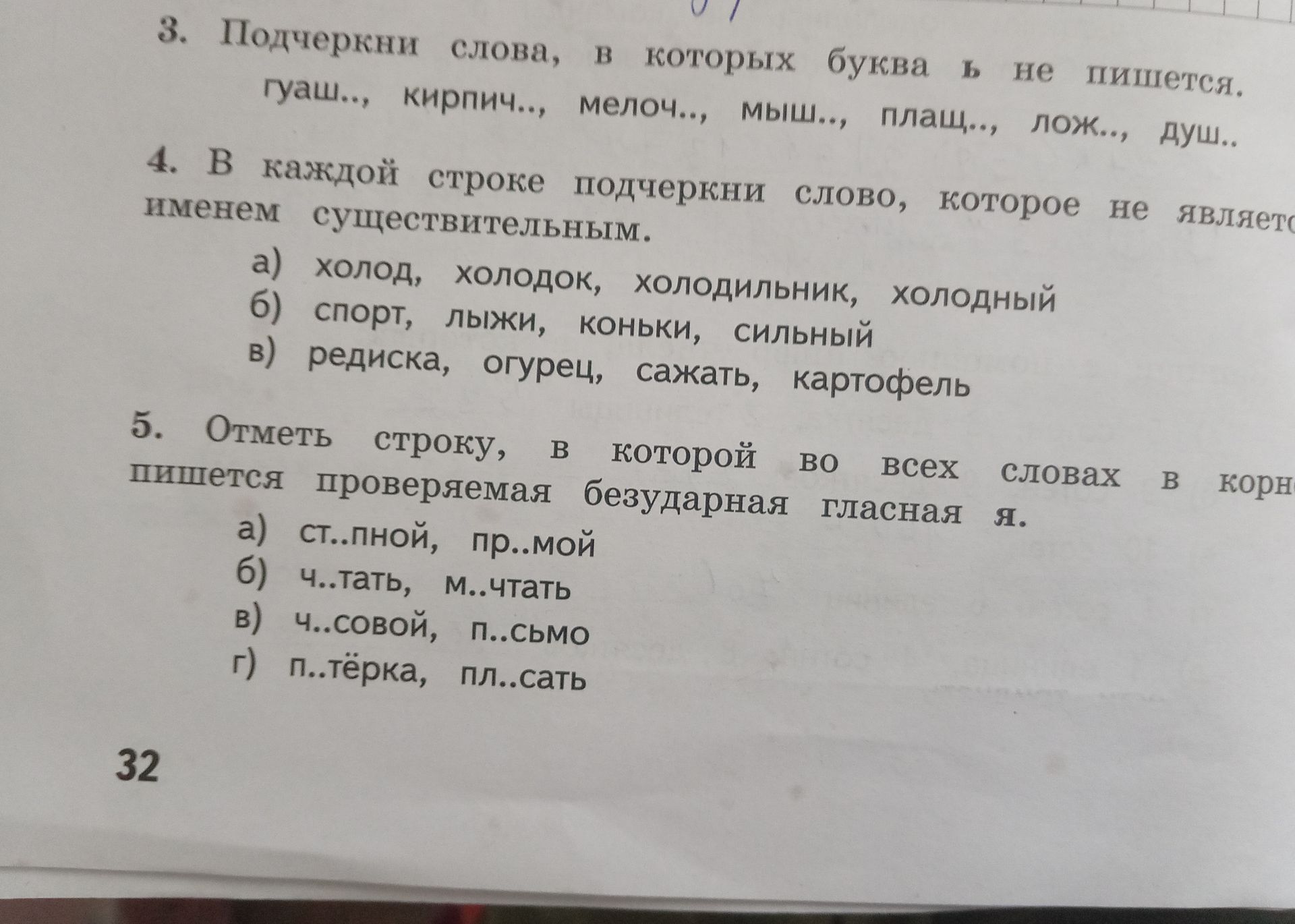 Фото задания: 4. В каждой строке подчеркни слово, которое не является именем существительным: а) холод, холодок, холодильник, холодный;…