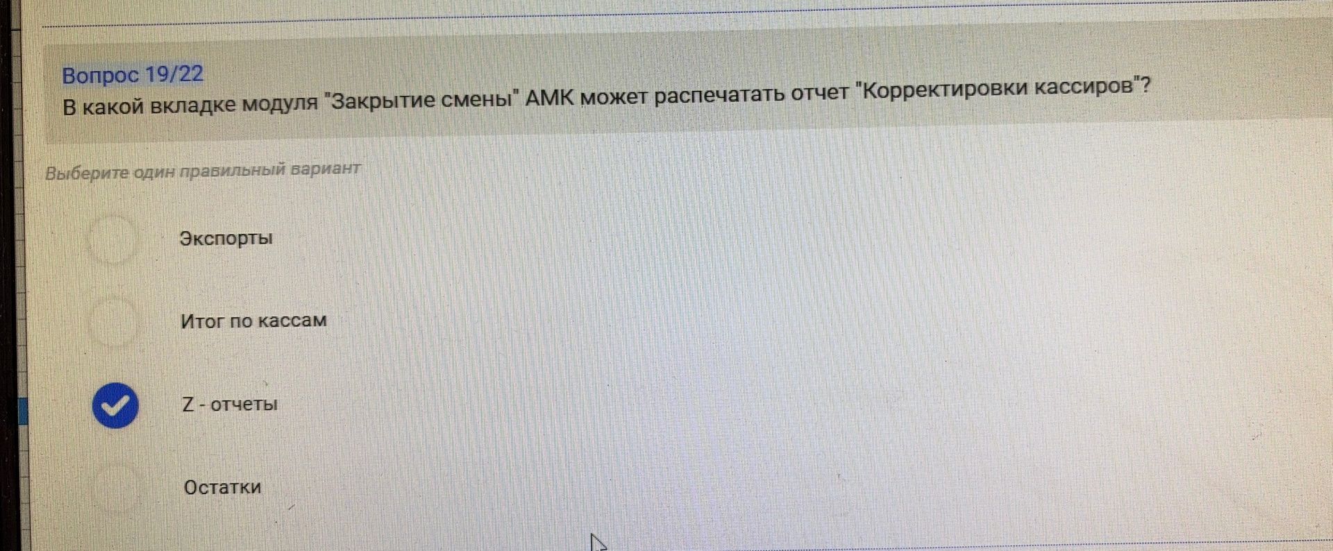 Фото задания: В какой вкладке модуля «Закрытие смены» АМК может распечатать отчёт «Корректировки кассиров»?