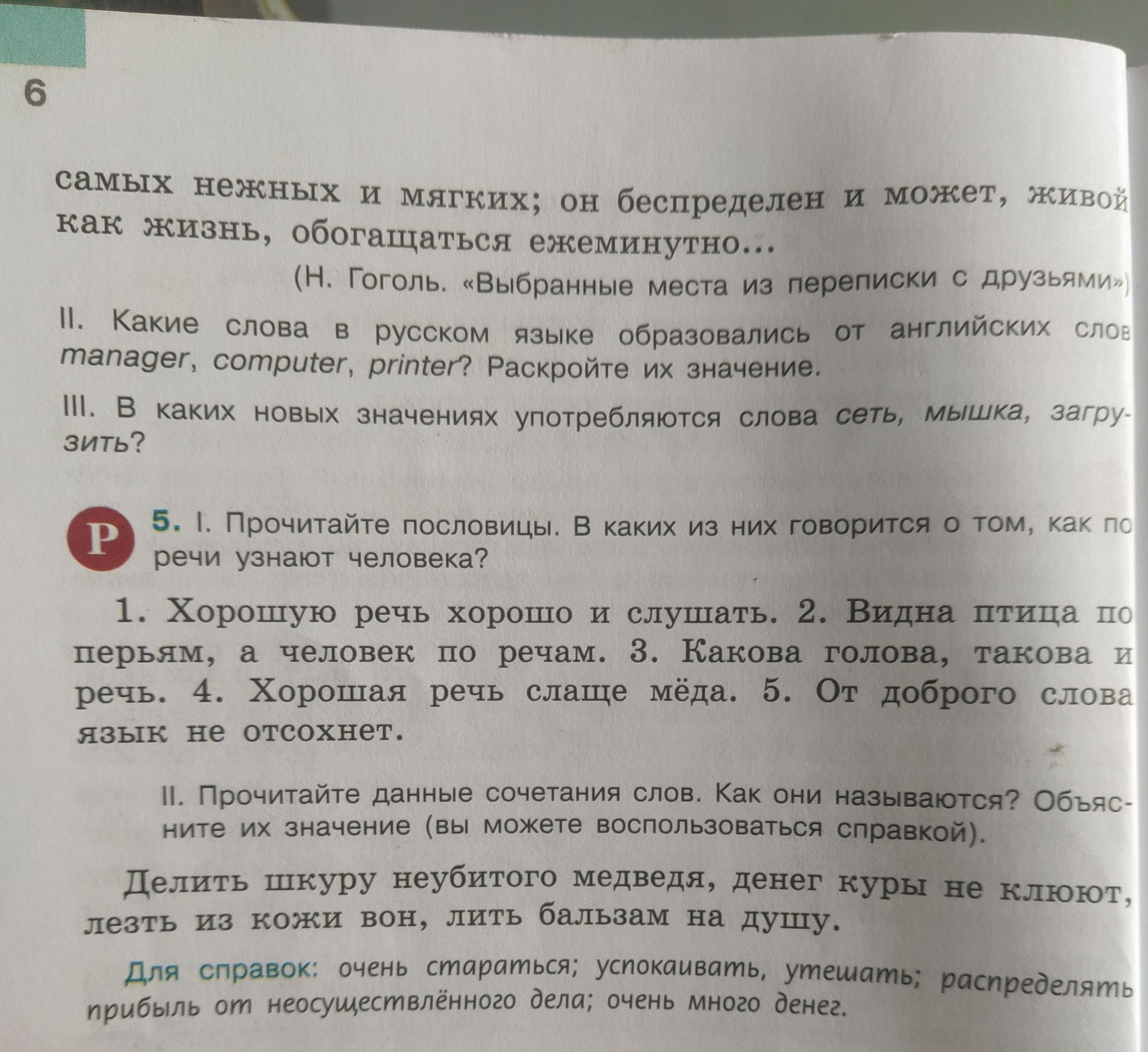 Фото задания: 5.II. Прочитайте данные сочетания слов. Как они называются? Объясните их значение: делить шкуру неубитого медведя; денег куры…