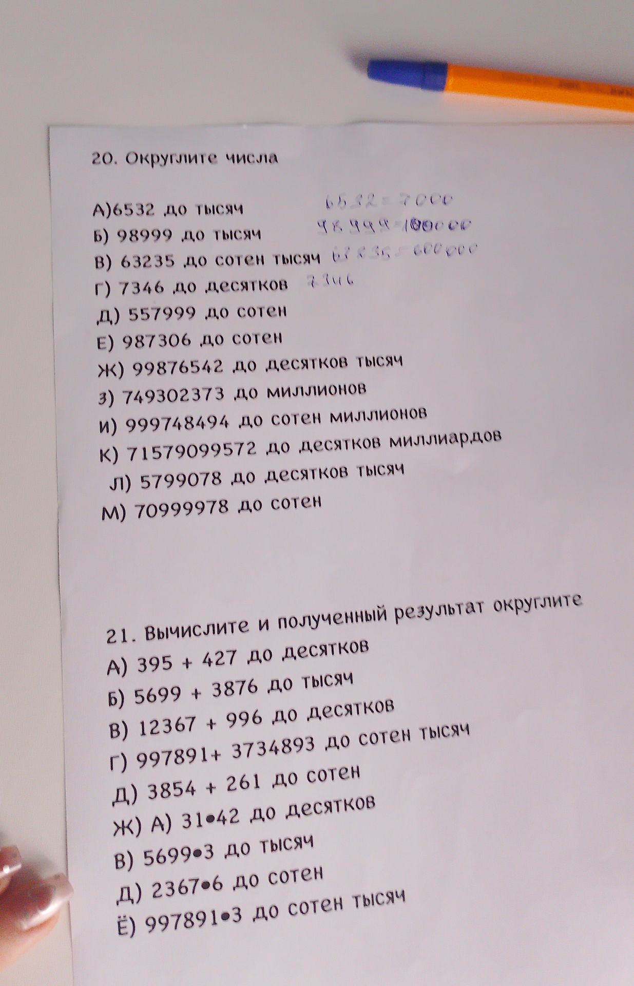 Фото задания: 20. Округлите числа: А) 6532 до тысяч; Б) 98999 до тысяч; В) 63235 до сотен тысяч; Г) 7346 до десятков; Д) 557999 до сотен;…