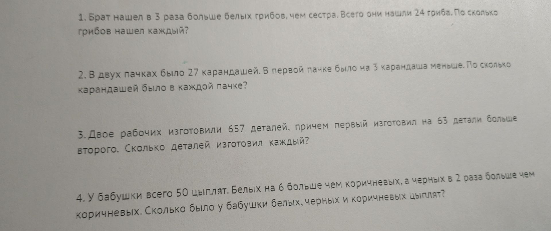 Фото задания: 4. У бабушки всего 50 цыплят. Белых на 6 больше, чем коричневых, а чёрных в 2 раза больше, чем коричневых. Сколько было у…