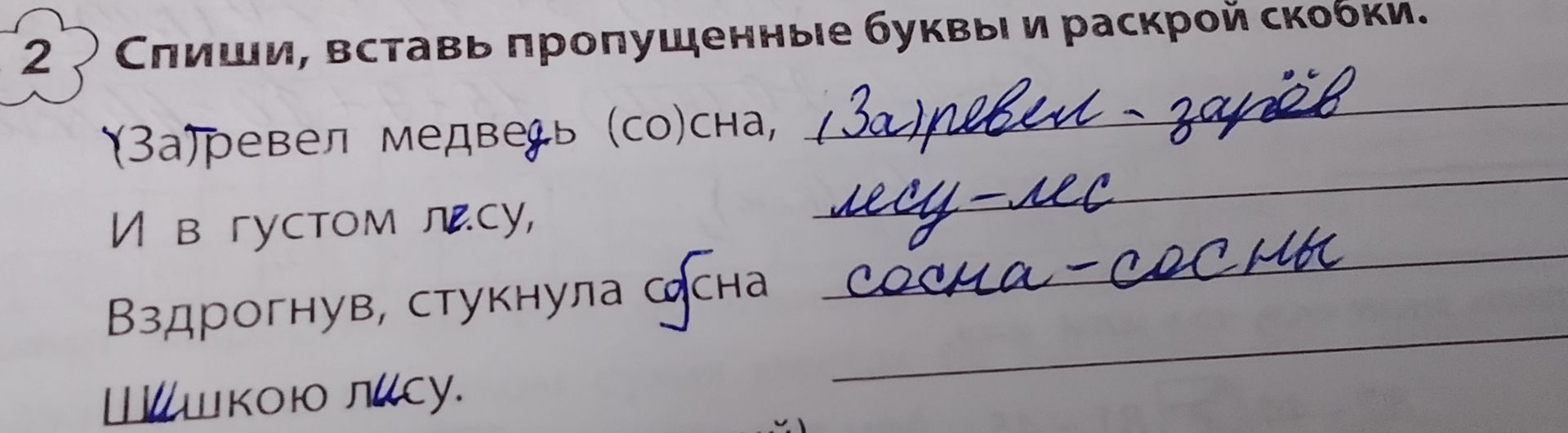 Фото задания: Спиши, вставь пропущенные буквы и раскрой скобки: (За)ревел медведь (с)осна, и в густом л(е)су, вздрогнув, стукнула с(о)сна…