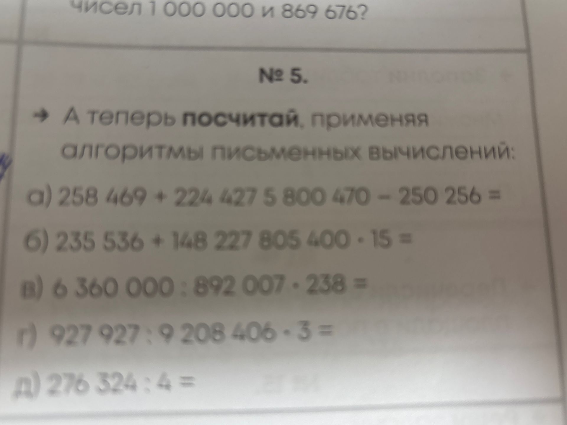 Фото задания: А теперь посчитай, применяя алгоритмы письменных вычислений: а) 258 469 + 224 427 5 800 470 − 250 256; б) 235 536 + 148 227…