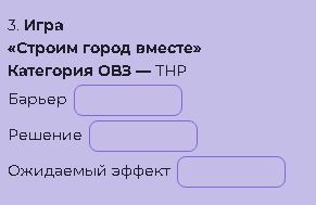 Фото задания: Игра «Строим город вместе». Категория ОВЗ — ТНР. Заполни поля: барьер, решение, ожидаемый эффект.