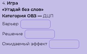 Фото задания: 4. Игра «Угадай без слов». Категория ОВЗ — ДЦП. Заполнить: барьер, решение, ожидаемый эффект.