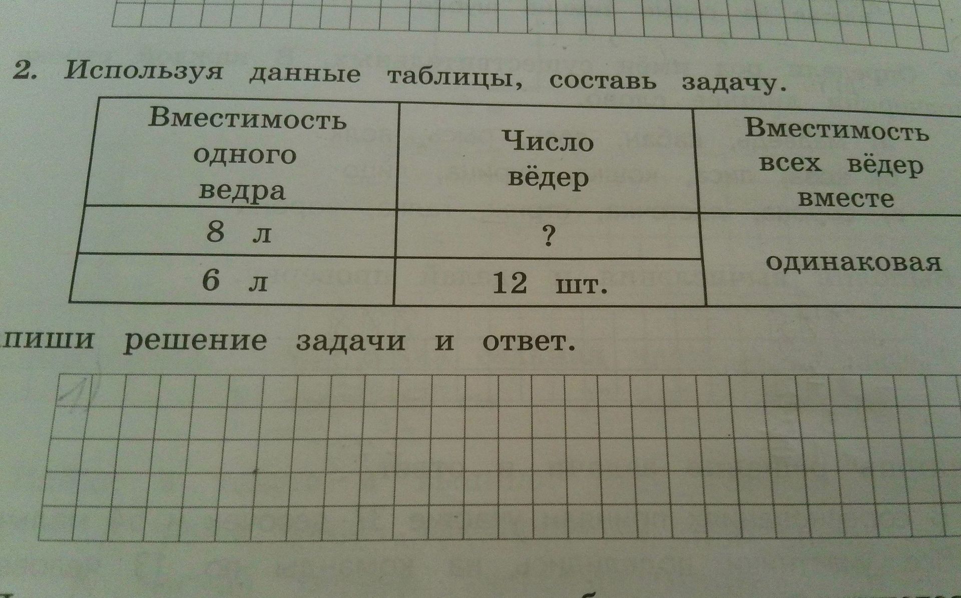 Фото задания: Используя данные таблицы, составь задачу и реши её. Вместимость одного ведра — 8 л, число вёдер неизвестно; вместимость…