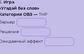 Фото задания: Игра «Угадай без слов». Категория ОВЗ — ТНР. Заполни поля: Барьер, Решение, Ожидаемый эффект.