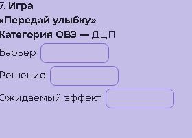Фото задания: 7. Игра «Передай улыбку». Категория ОВЗ — ДЦП. Заполнить таблицу: барьер, решение, ожидаемый эффект.