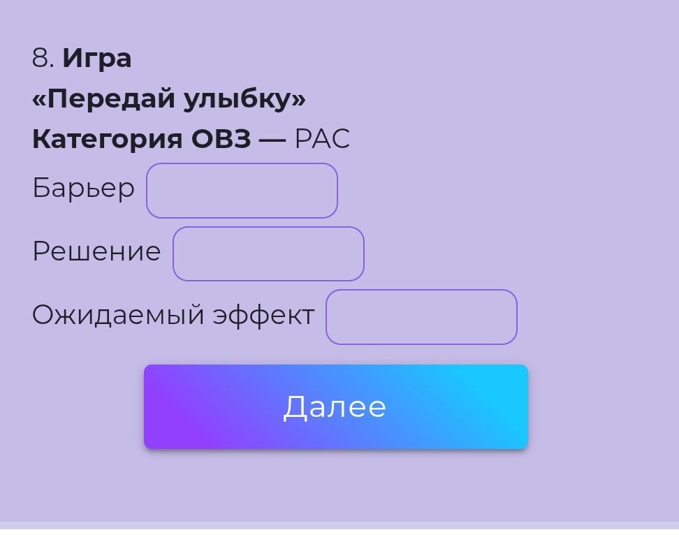 Фото задания: Заполнить пропуски для игры «Передай улыбку» по теме «РАС».
