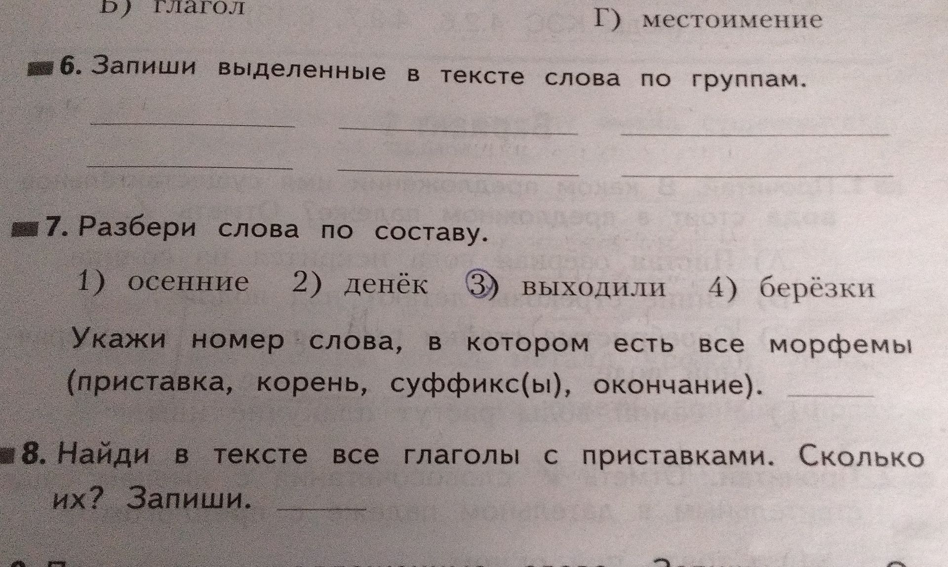 Фото задания: 6. Запиши выделенные в тексте слова по группам.