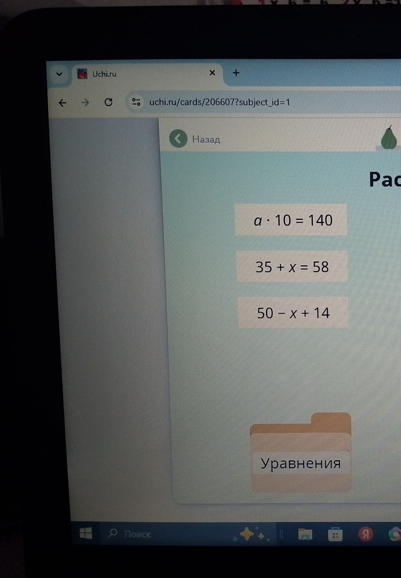 Фото задания: Реши задания: a · 10 = 140; 35 + x = 58; 50 − x + 14.