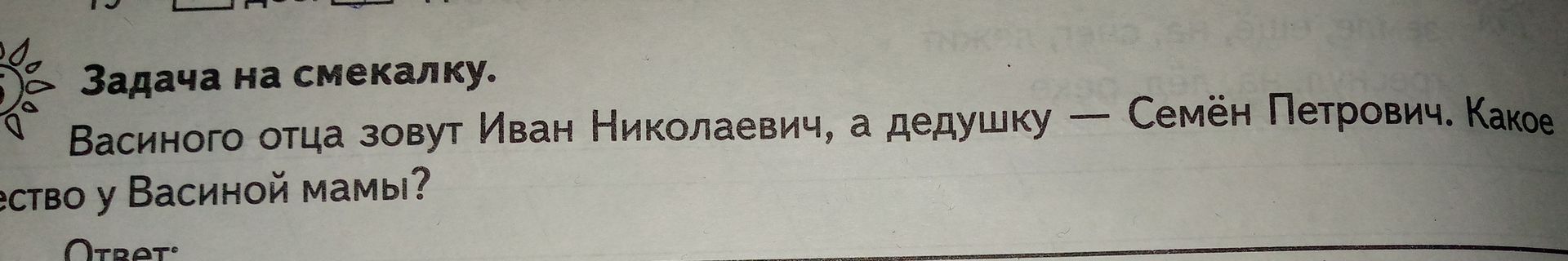 Фото задания: Васиного отца зовут Иван Николаевич, а дедушку — Семён Петрович. Какое отчество у Васиной мамы?