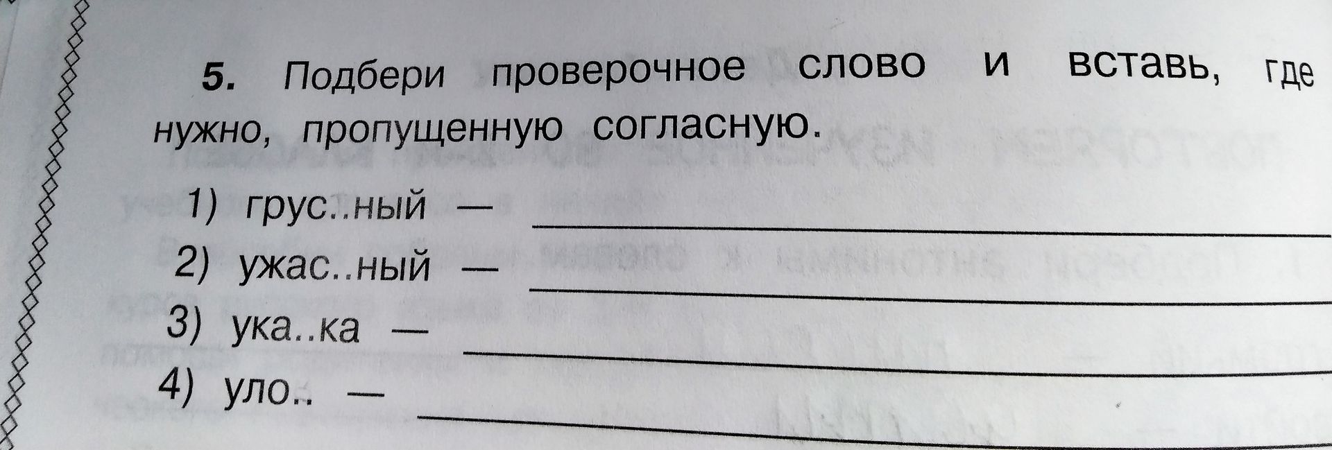 Фото задания: Подбери проверочное слово и вставь пропущенную согласную: 1) грус...ный 2) ужас...ный 3) указ...ка 4) упо...
