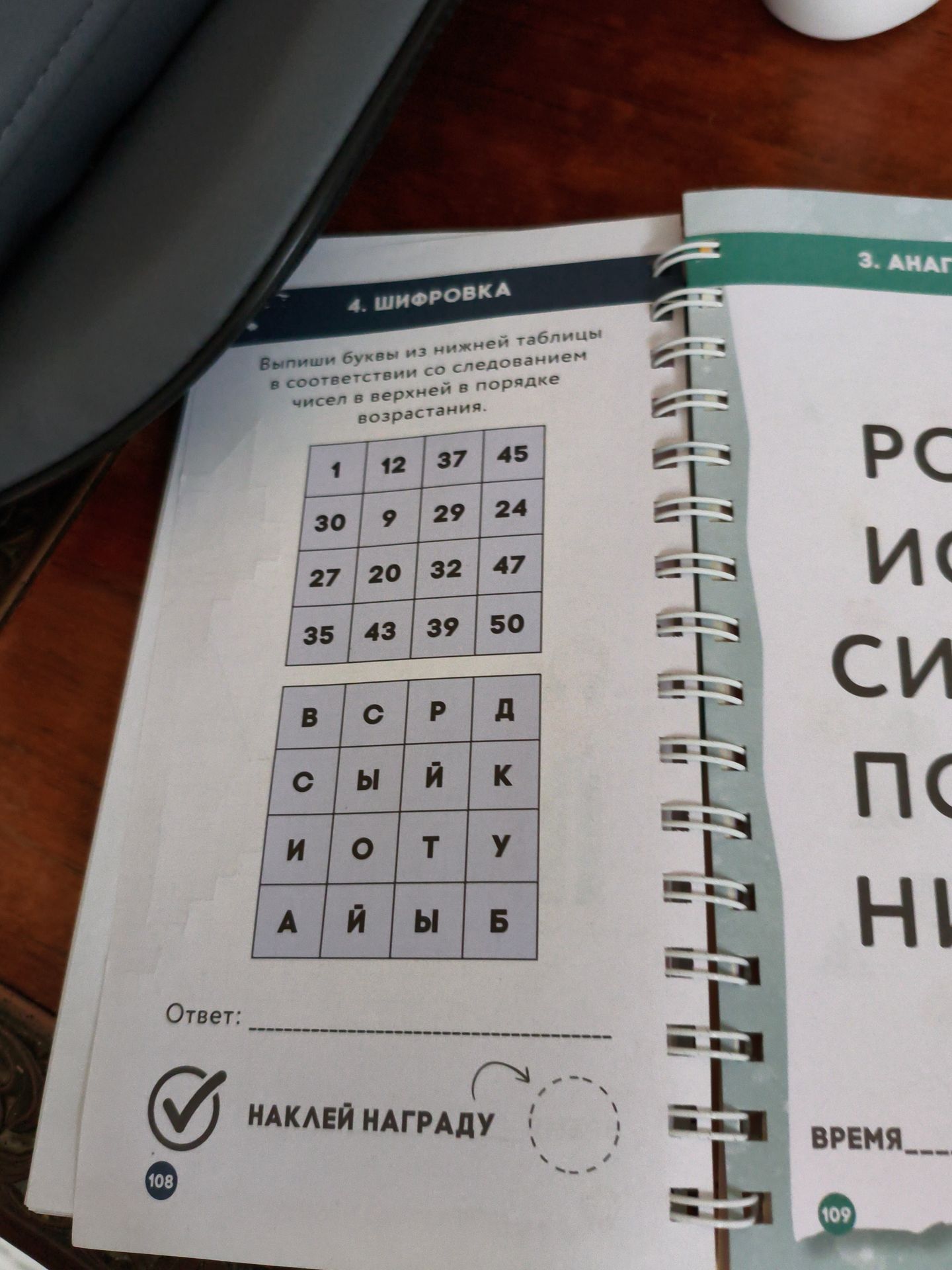 Фото задания: Выпиши буквы из нижней таблицы в соответствии со следованием чисел в верхней таблице в порядке возрастания.
