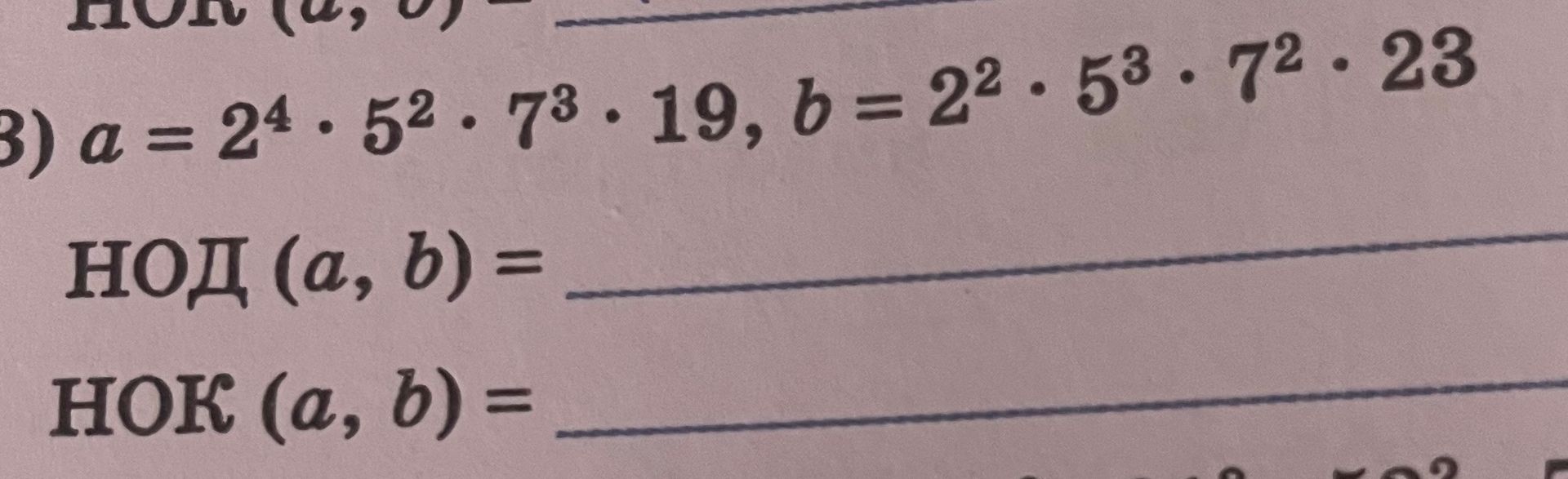 Фото задания: Найдите НОД(a, b) и НОК(a, b), если a = 2^4 · 5^2 · 7^3 · 19, b = 2^2 · 5^3 · 7^2 · 23.