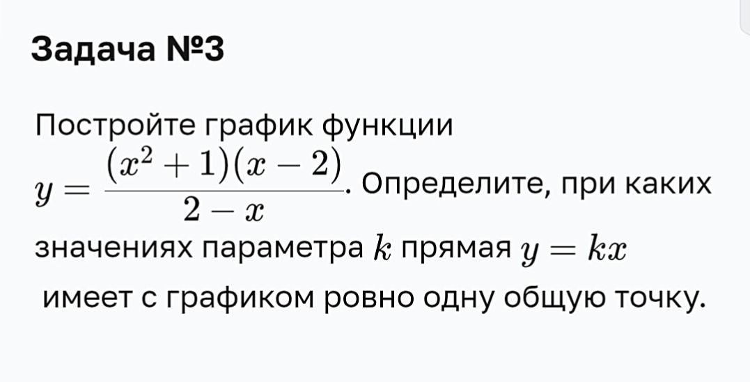 Фото задания: Постройте график функции y=((x^2+1)(x-2))/(2-x). Определите, при каких значениях параметра k прямая y=kx имеет с графиком…