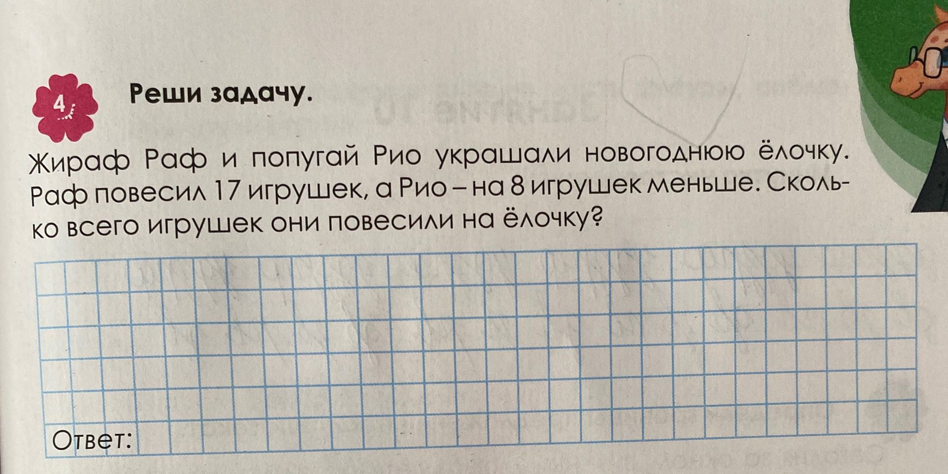 Фото задания: Жираф Раф и попугай Рио украсили новогоднюю ёлочку. Раф повесил 17 игрушек, а Рио — на 8 игрушек меньше. Сколько всего…