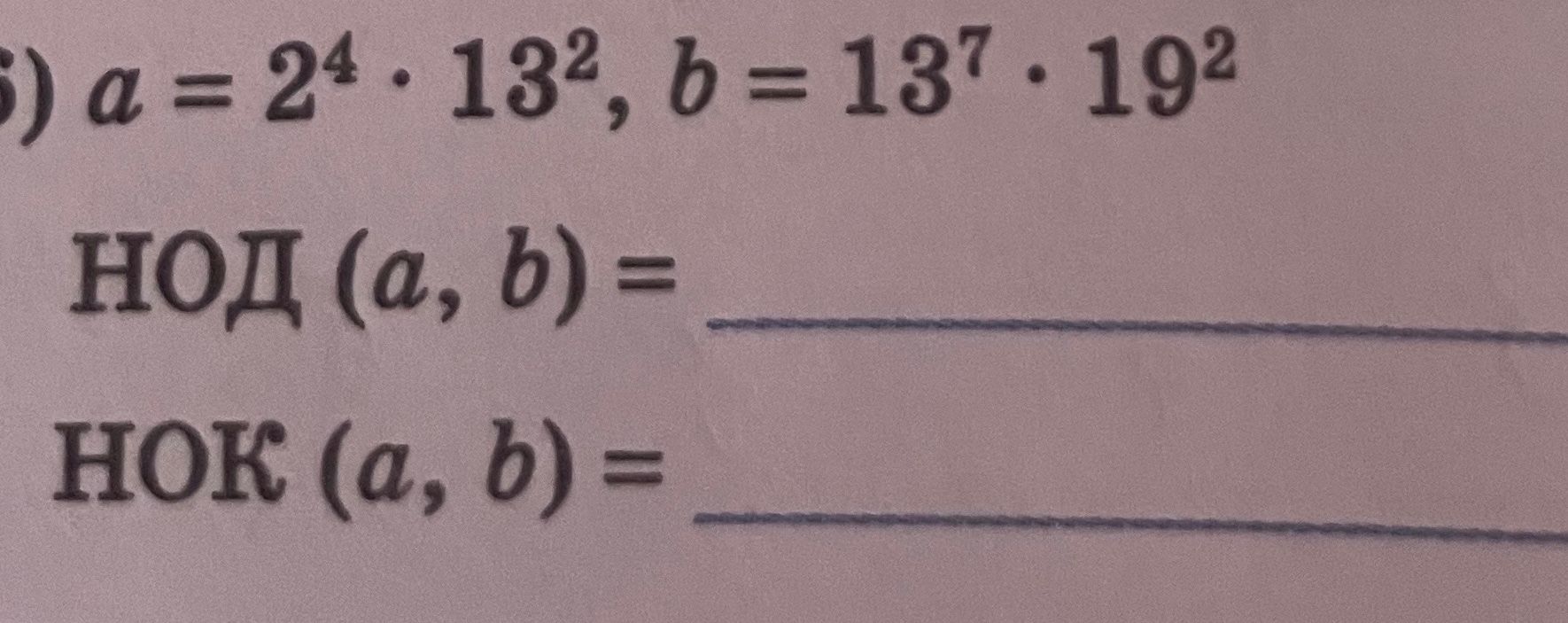 Фото задания: Дано: a = 2⁴ · 13², b = 13⁷ · 19². Найти НОД(a, b) и НОК(a, b).