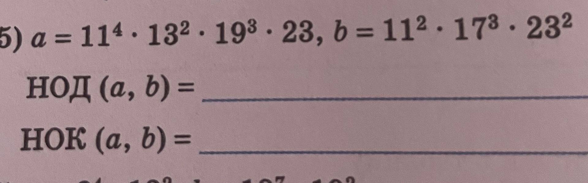 Фото задания: Найдите НОД(a, b) и НОК(a, b), если a = 11⁴ · 13² · 19³ · 23, b = 11² · 17³ · 23².