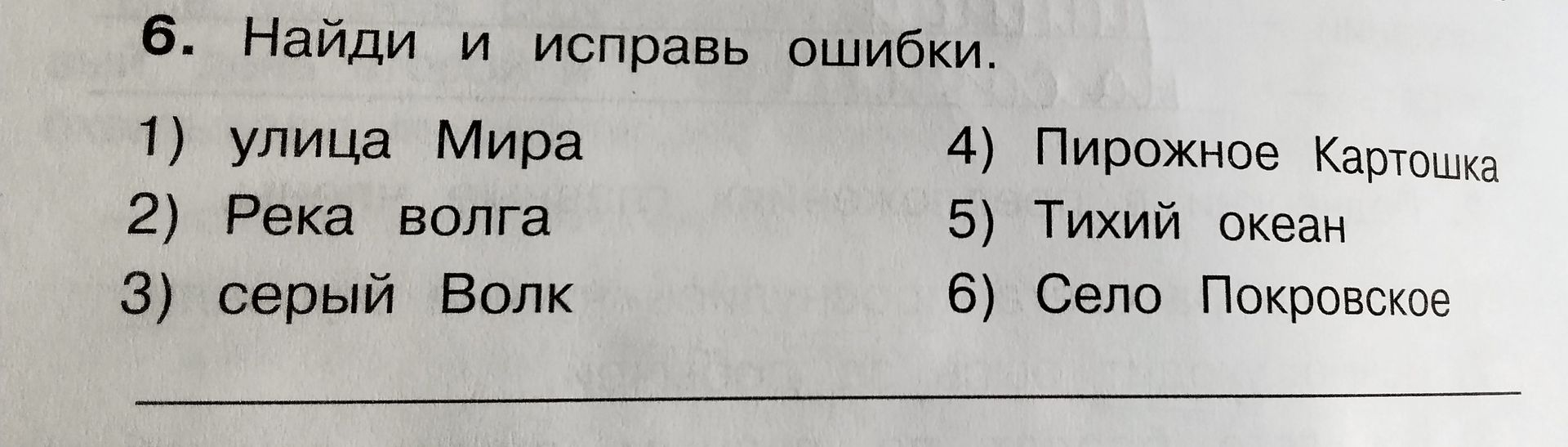 Фото задания: 6. Найди и исправь ошибки: 1) улица Мира 2) река волга 3) серый волк 4) пирожное Картошка 5) Тихий океан 6) село Покровское.