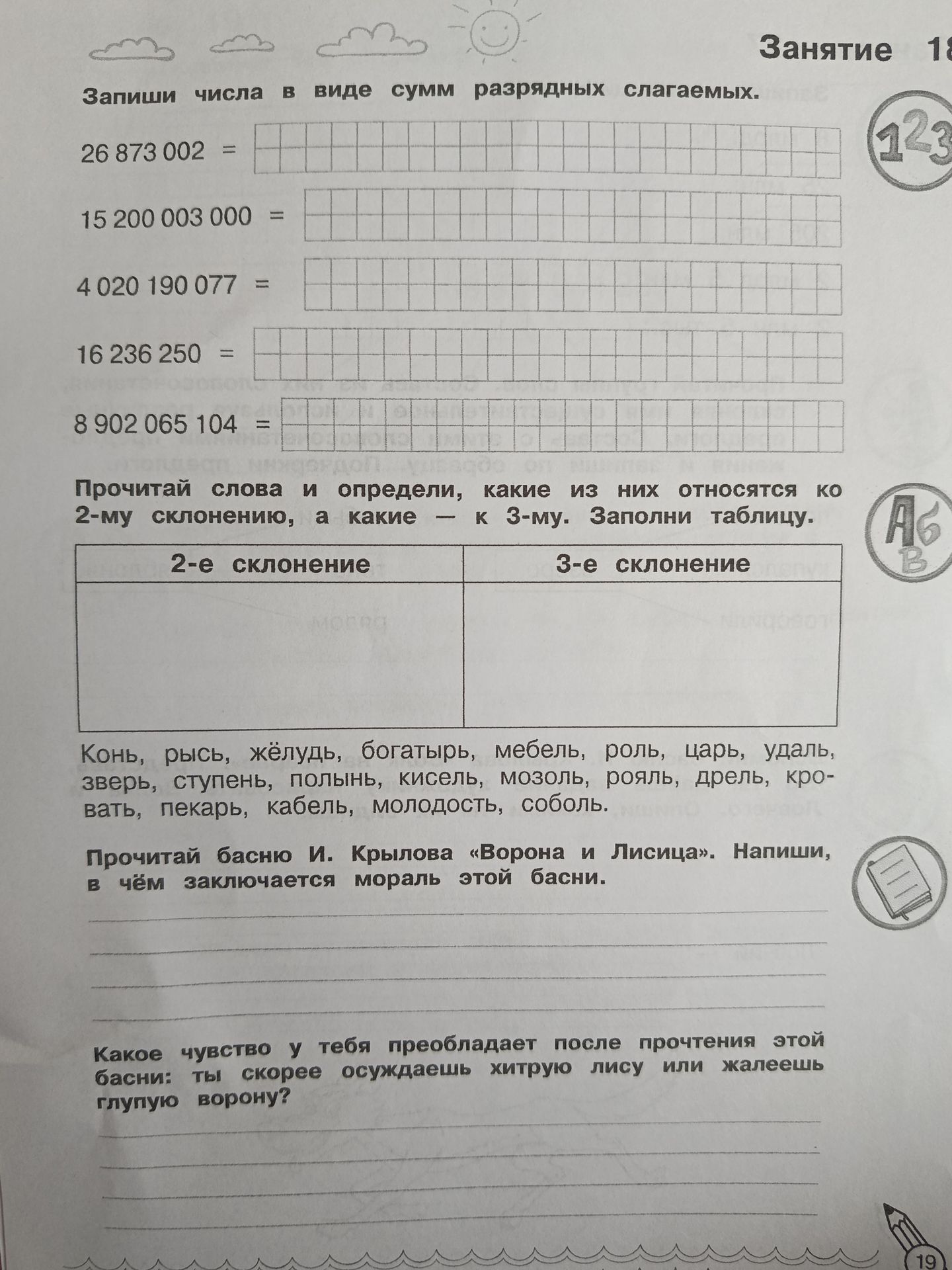 Фото задания: Какое чувство у тебя преобладает после прочтения басни: ты скорее осуждаешь хитрую лису или жалеешь глупую ворону?