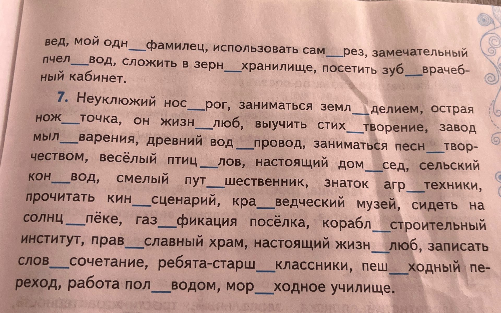 Фото задания: Вставьте пропущенные буквы в упражнении 7.