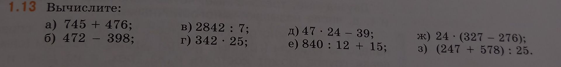 Фото задания: Вычислите: а) 745 + 476; б) 472 − 398; в) 2842 : 7; г) 342 · 25; д) 47 · 24 − 39; е) 840 : 12 + 15; ж) 24 · (327 − 276); з)…