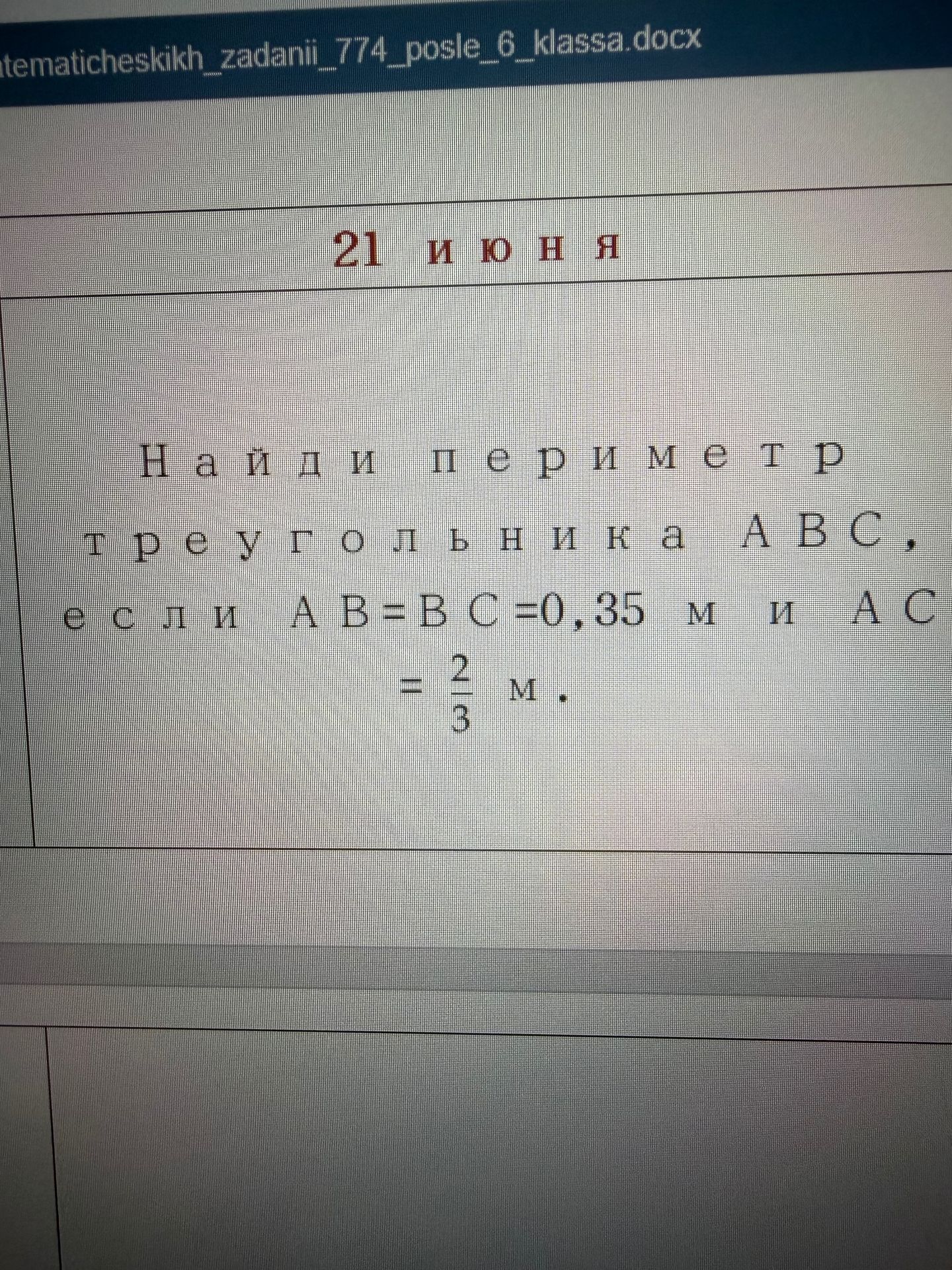 Фото задания: Найди периметр треугольника ABC, если AB = BC = 0,35 м и AC = 2/3 м.