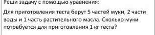 Фото задания: Реши задачу с помощью уравнения. Для приготовления четырех частей муки, двух частей воды и одной части растительного масла.…