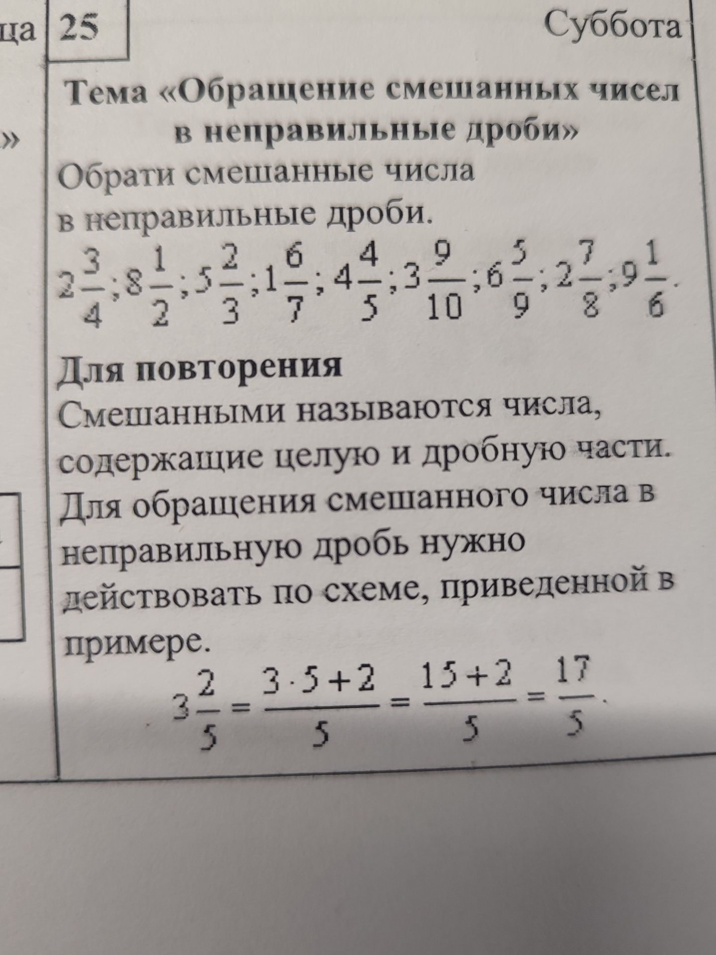 Фото задания: Обрати смешанные числа в неправильные дроби: 2 3/4; 8 1/2; 5 2/3; 1 6/7; 4 4/5; 3 9/10; 6 5/9; 2 7/8; 9 1/6.