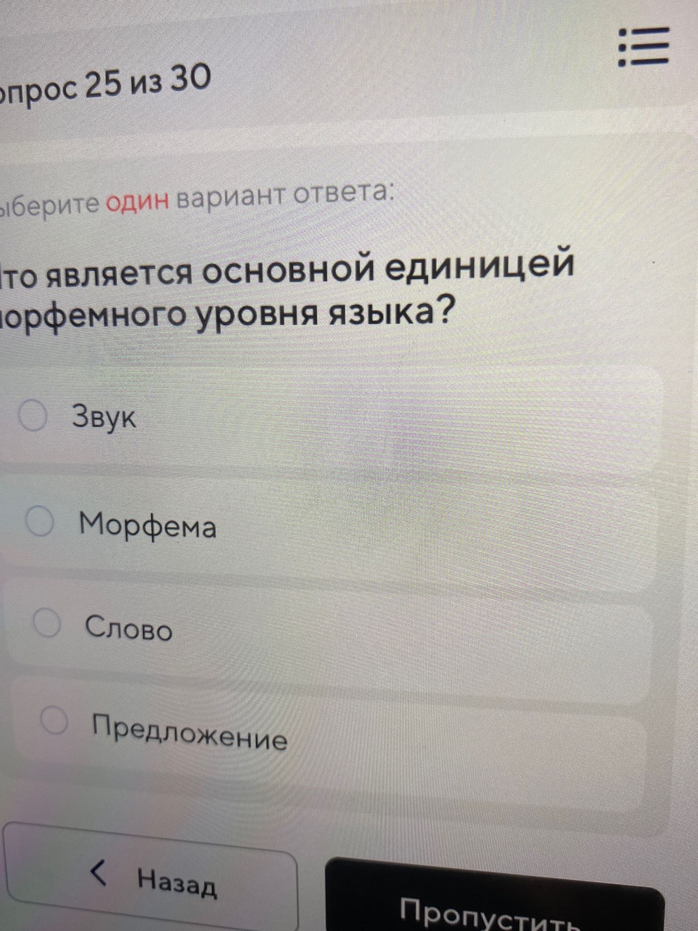Фото задания: Что является основной единицей морфемного уровня языка?