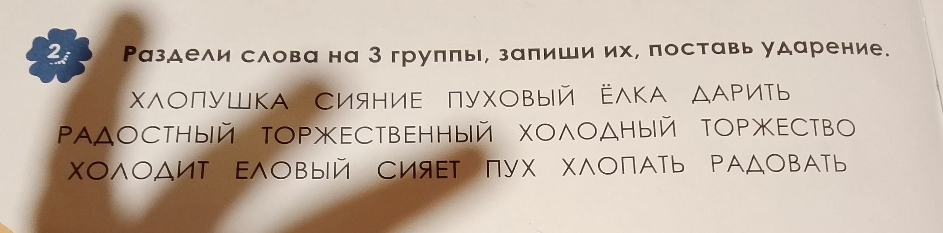 Фото задания: Раздели слова на 3 группы, запиши их, поставь ударение: хлопушка, сияние, пуховый, ёлка, дарить, радостный, торжественный,…