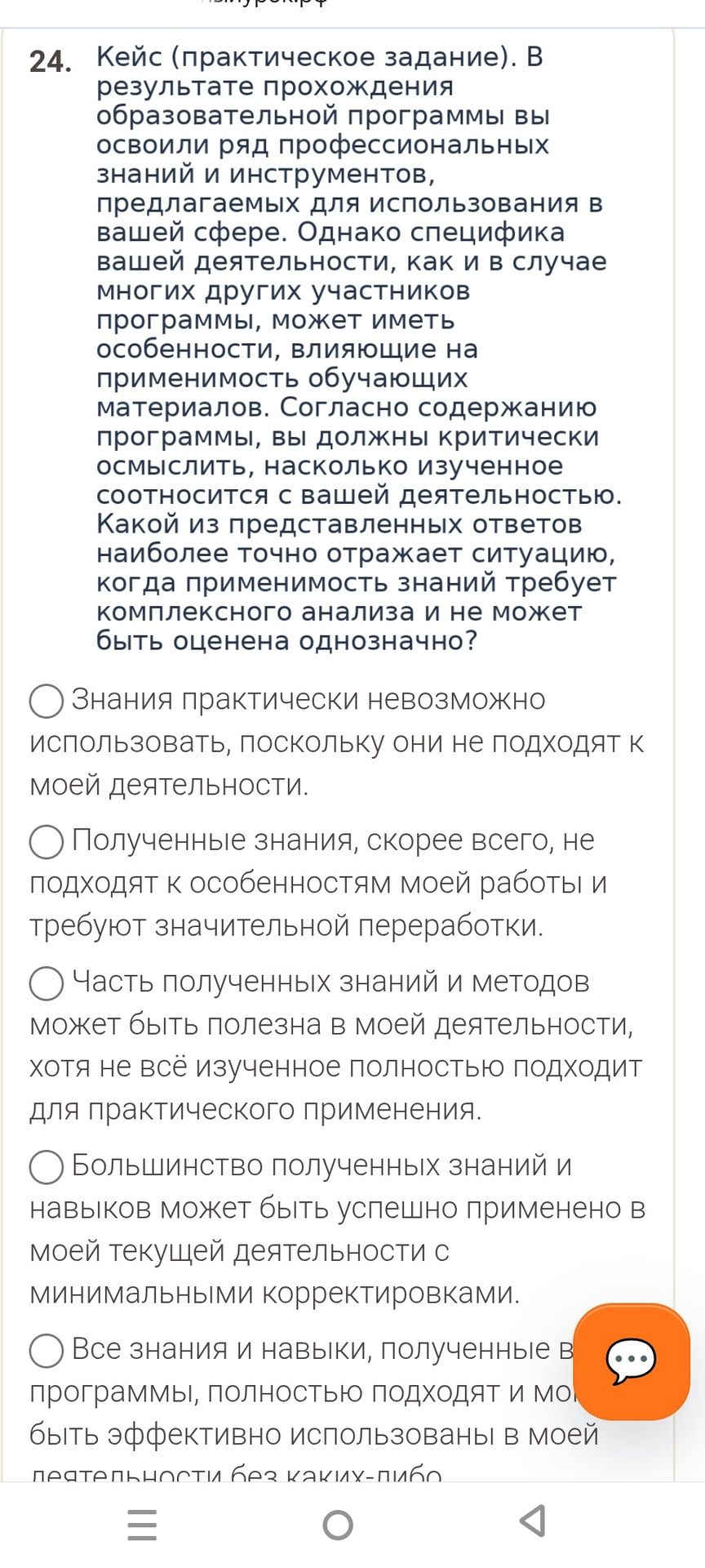 Фото задания: Какой из представленных ответов наиболее точно отражает ситуацию, когда применимость знаний требует комплексного анализа и не…