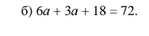 Фото задания: 6) 6a + 3a + 18 = 72.