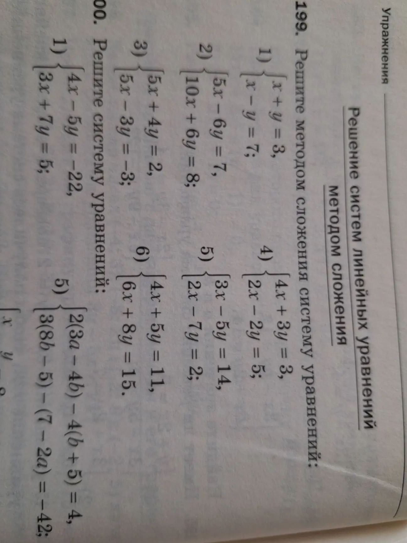 Фото задания: 199. Решите методом сложения системы уравнений: 1) x + y = 3, x − y = 7; 2) 5x − 6y = 7, 10x + 6y = 8; 3) 5x + 4y = 2, 5x −…
