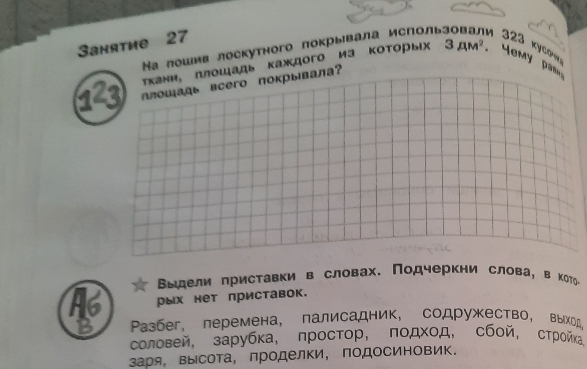 Фото задания: На пошив поскутного покрытия использовали 323 кусочка ткани, площадь каждого из которых 3 дм². Какую площадь всего покрытия…