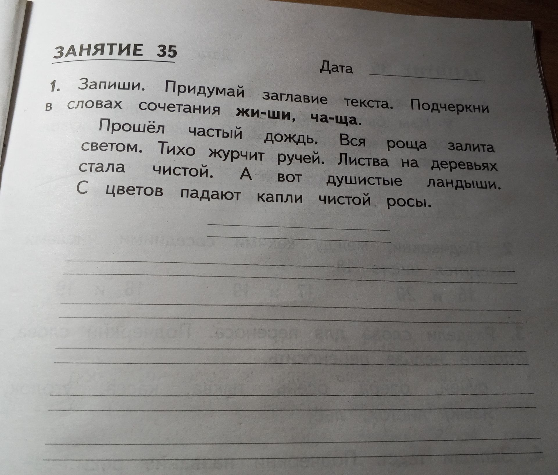 Фото задания: Запиши. Придумай заглавие текста. Подчеркни в словах сочетания жи-ши, ча-ща.
