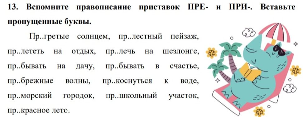 Фото задания: Вспомните правописание приставок ПРЕ- и ПРИ-. Вставьте пропущенные буквы: Пр..греть солнцем, пр..лестный пейзаж, пр..лететь…