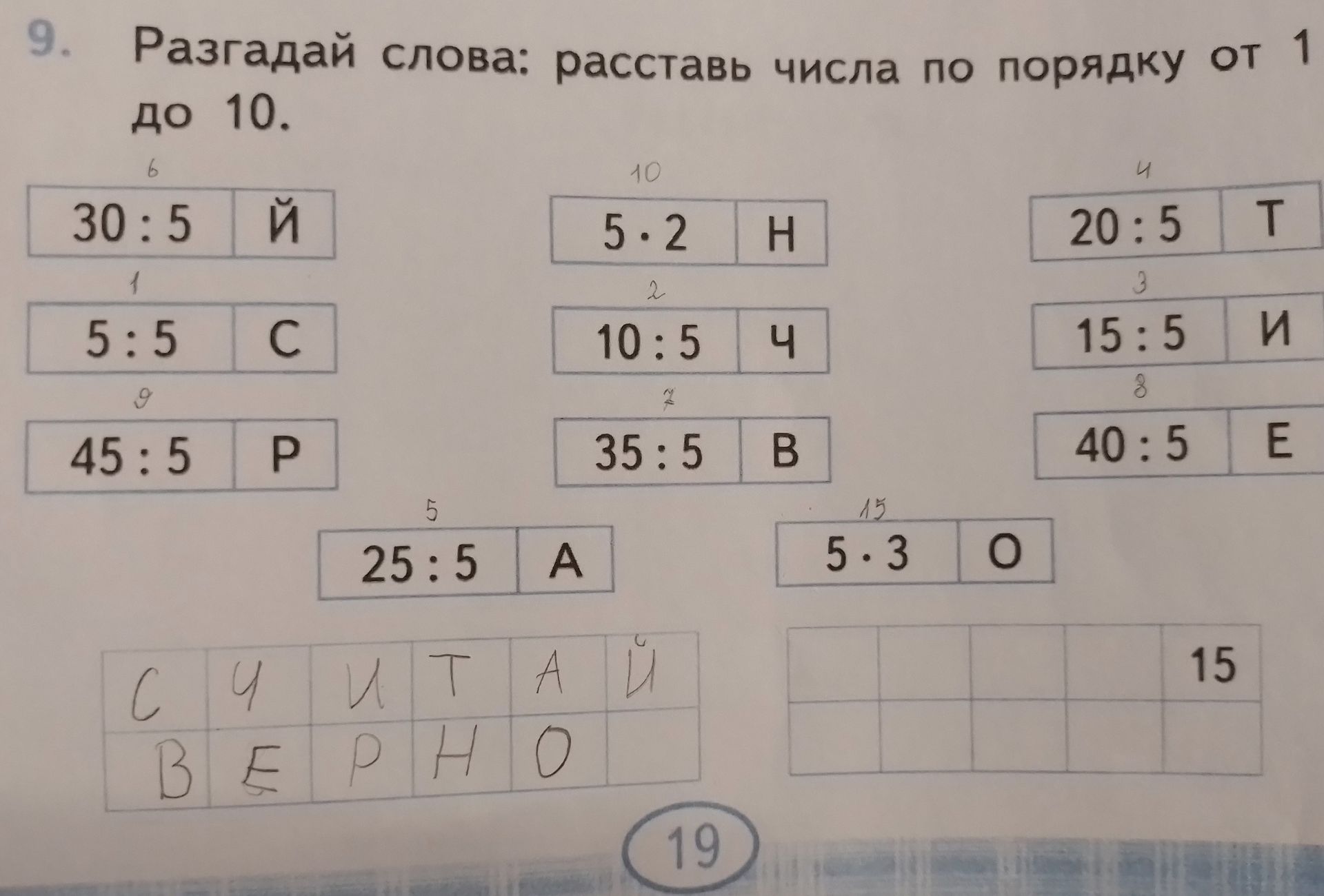 Фото задания: Разгадай слова: расставь числа по порядку от 1 до 10.