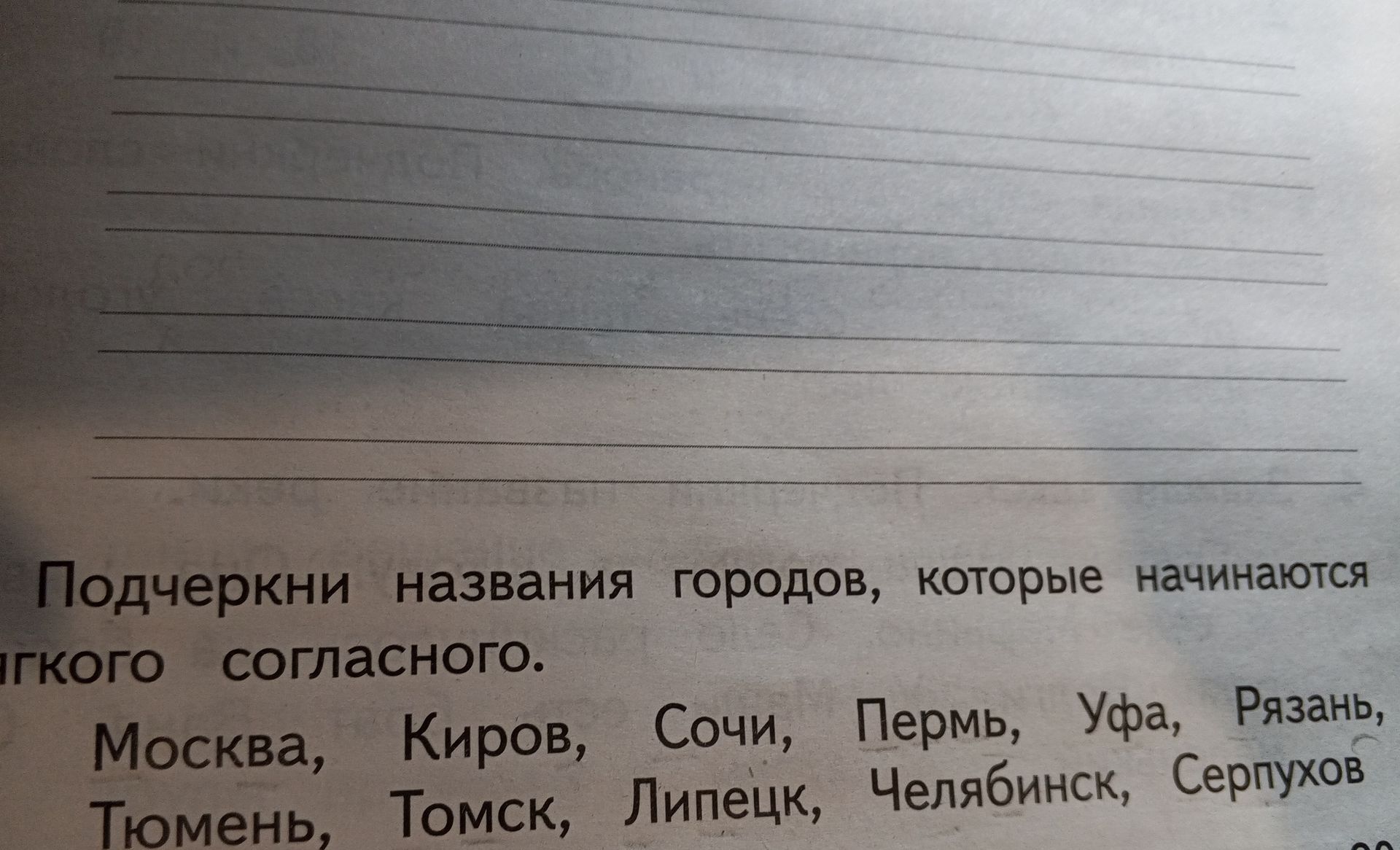 Фото задания: Подчеркни названия городов, которые начинаются с мягкого согласного.
